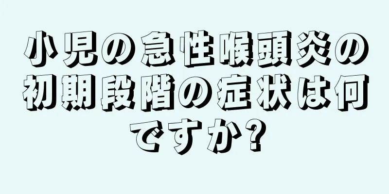 小児の急性喉頭炎の初期段階の症状は何ですか?