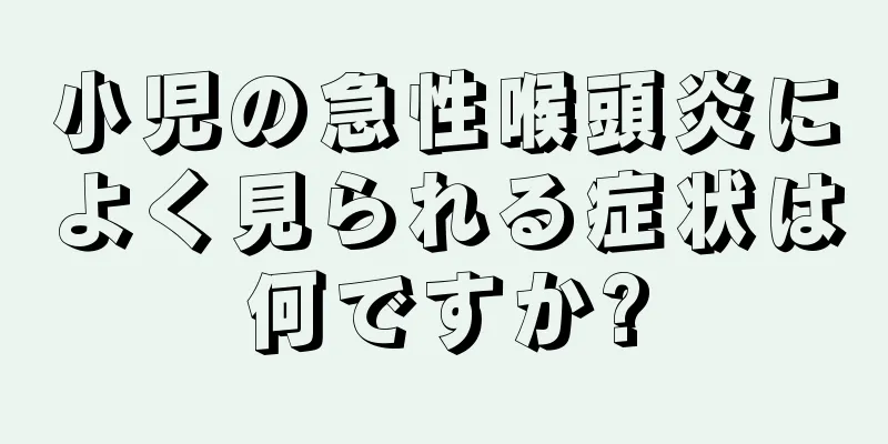 小児の急性喉頭炎によく見られる症状は何ですか?