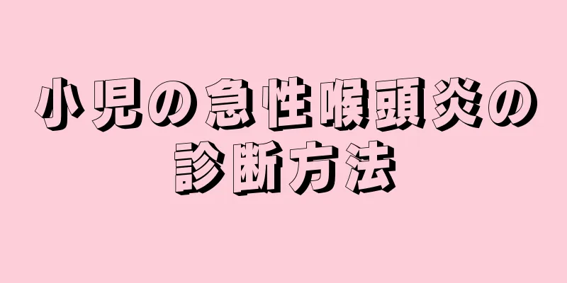 小児の急性喉頭炎の診断方法