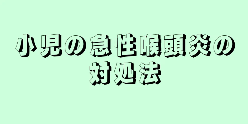 小児の急性喉頭炎の対処法
