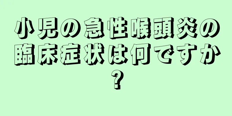 小児の急性喉頭炎の臨床症状は何ですか?