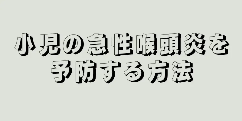 小児の急性喉頭炎を予防する方法