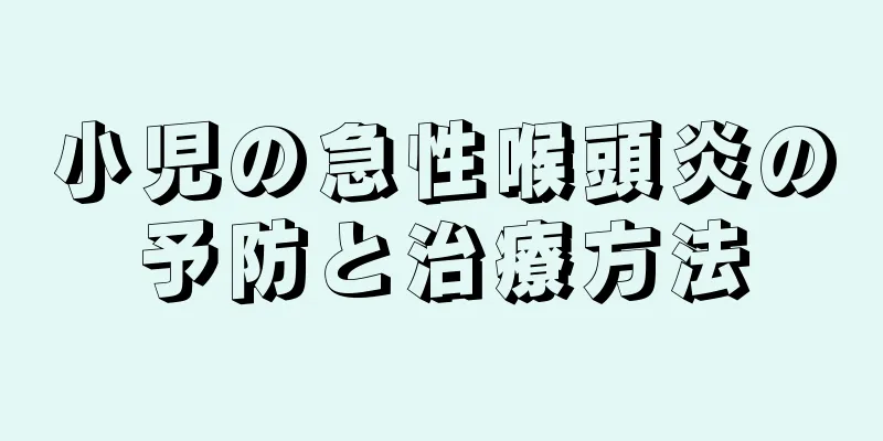 小児の急性喉頭炎の予防と治療方法