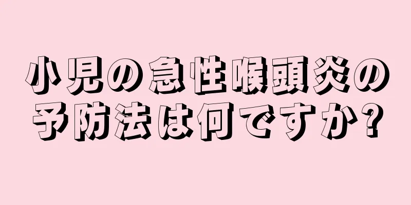 小児の急性喉頭炎の予防法は何ですか?
