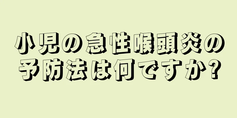小児の急性喉頭炎の予防法は何ですか?