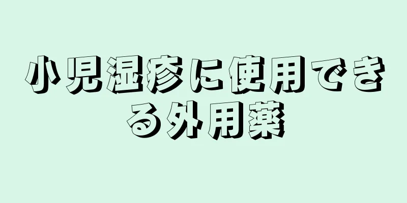 小児湿疹に使用できる外用薬