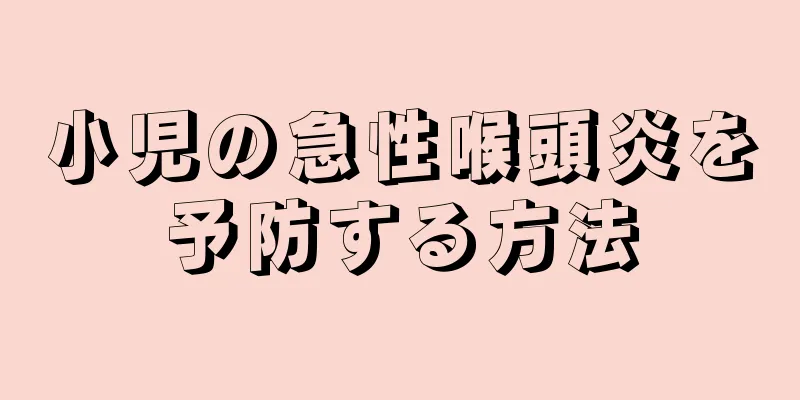 小児の急性喉頭炎を予防する方法