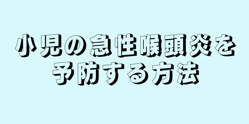 小児の急性喉頭炎を予防する方法