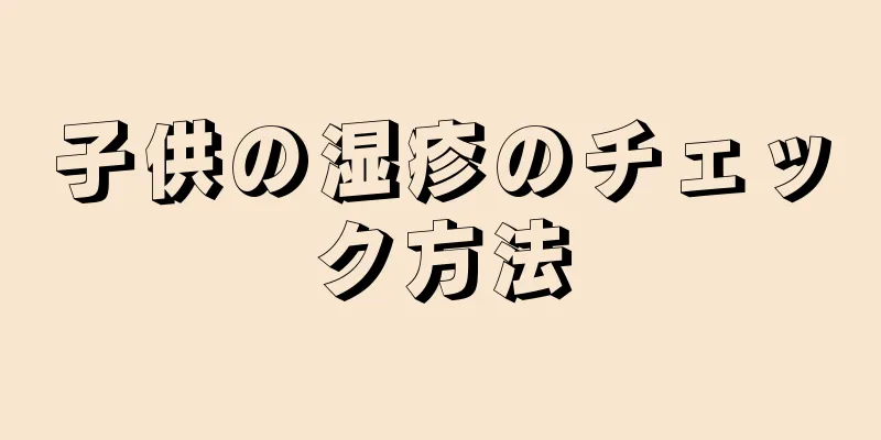 子供の湿疹のチェック方法