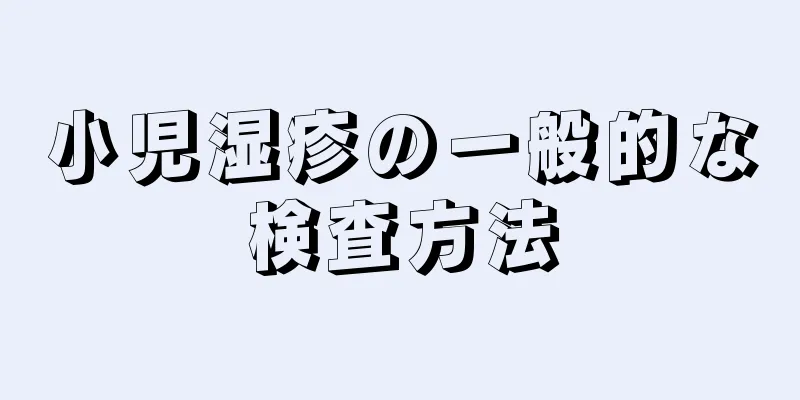 小児湿疹の一般的な検査方法