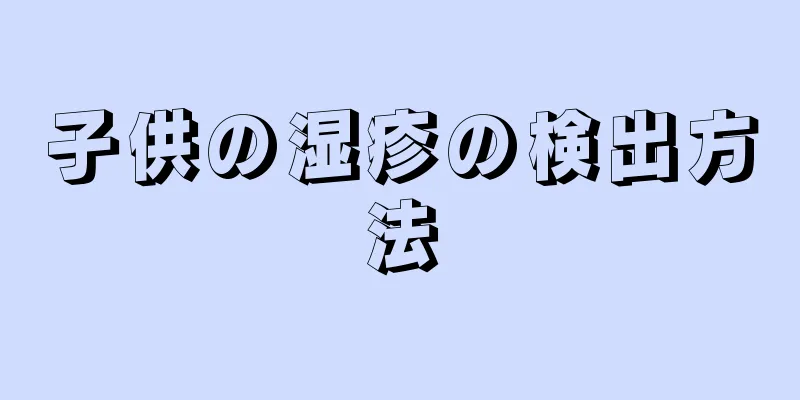 子供の湿疹の検出方法