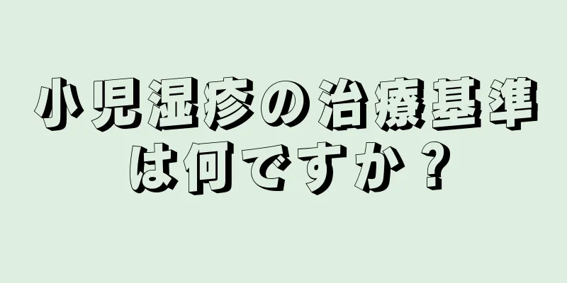 小児湿疹の治療基準は何ですか？