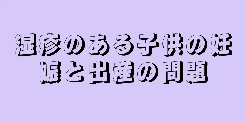 湿疹のある子供の妊娠と出産の問題