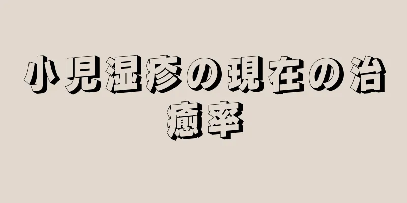 小児湿疹の現在の治癒率