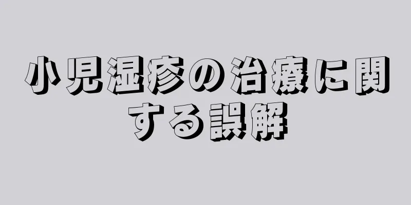 小児湿疹の治療に関する誤解