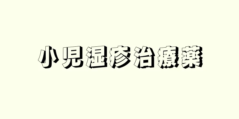 小児湿疹治療薬