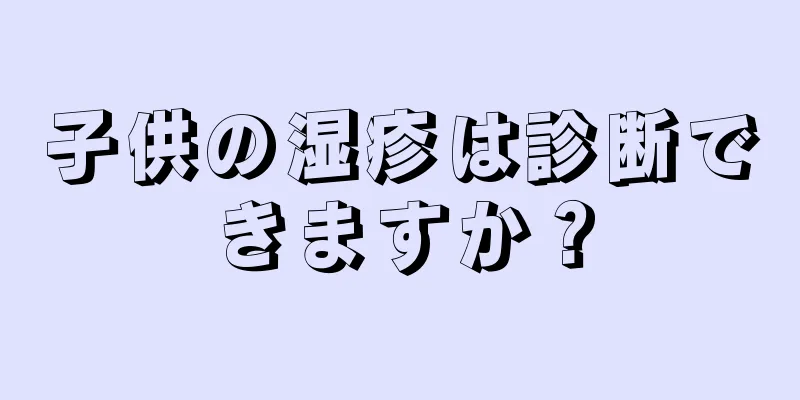 子供の湿疹は診断できますか？