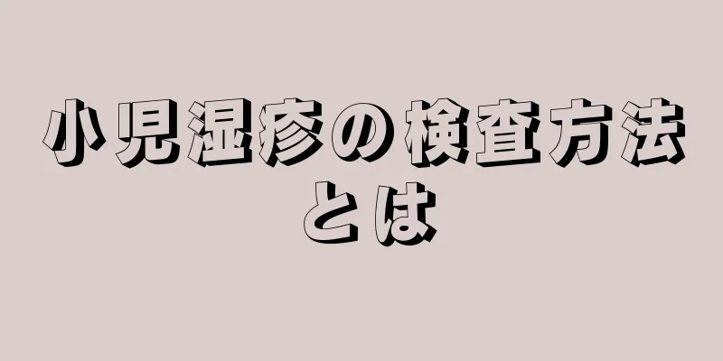 小児湿疹の検査方法とは