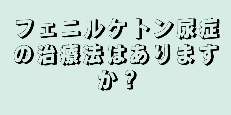 フェニルケトン尿症の治療法はありますか？