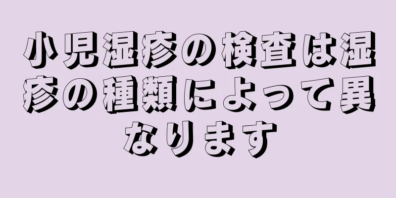 小児湿疹の検査は湿疹の種類によって異なります