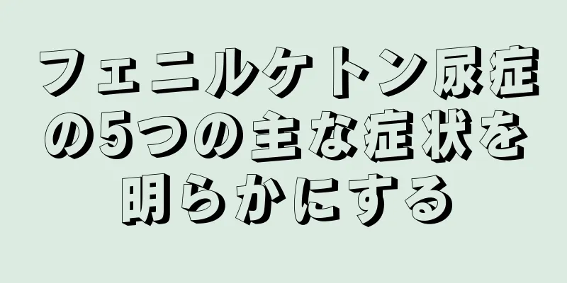 フェニルケトン尿症の5つの主な症状を明らかにする