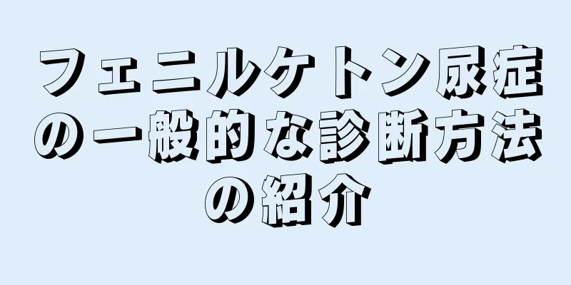 フェニルケトン尿症の一般的な診断方法の紹介