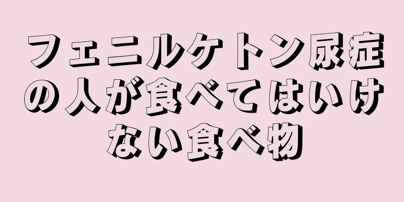 フェニルケトン尿症の人が食べてはいけない食べ物