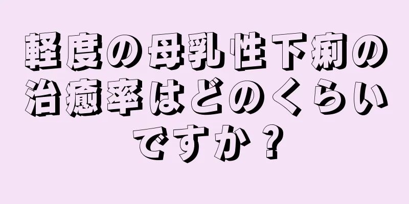 軽度の母乳性下痢の治癒率はどのくらいですか？