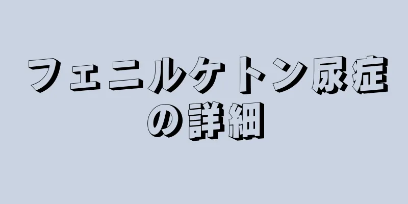 フェニルケトン尿症の詳細