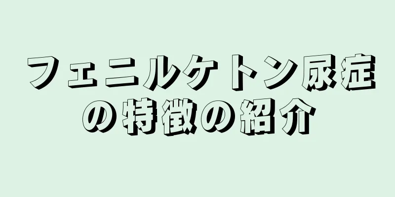 フェニルケトン尿症の特徴の紹介