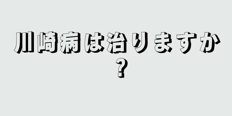 川崎病は治りますか？