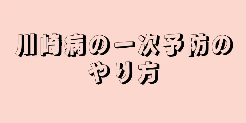 川崎病の一次予防のやり方