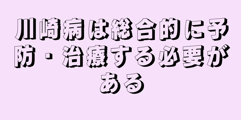 川崎病は総合的に予防・治療する必要がある