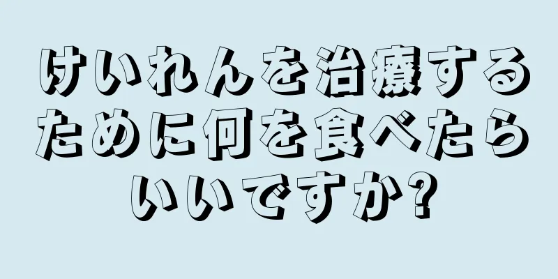 けいれんを治療するために何を食べたらいいですか?