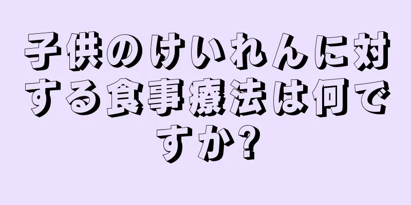 子供のけいれんに対する食事療法は何ですか?