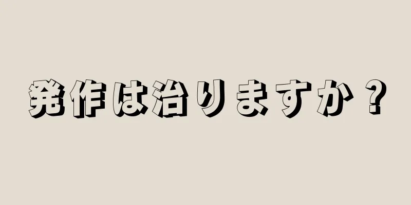 発作は治りますか？