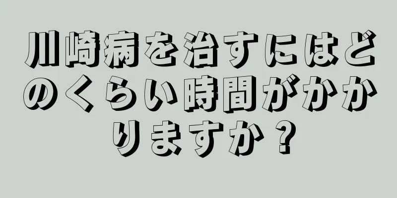 川崎病を治すにはどのくらい時間がかかりますか？