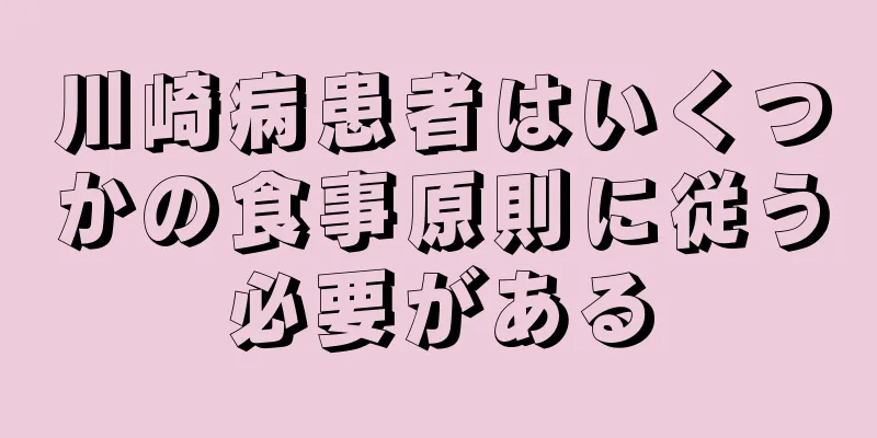 川崎病患者はいくつかの食事原則に従う必要がある