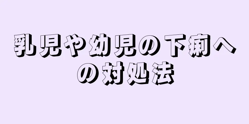 乳児や幼児の下痢への対処法