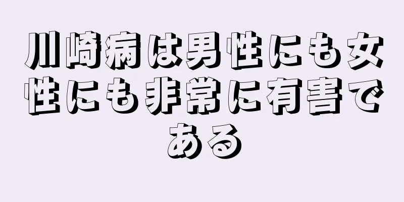 川崎病は男性にも女性にも非常に有害である
