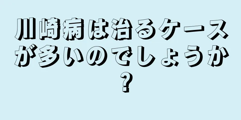 川崎病は治るケースが多いのでしょうか？