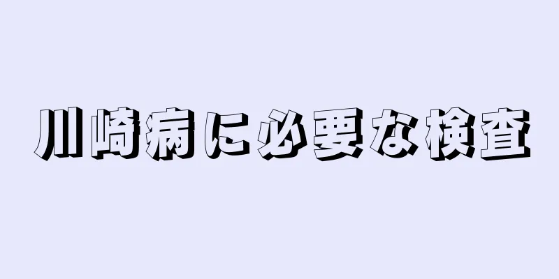 川崎病に必要な検査