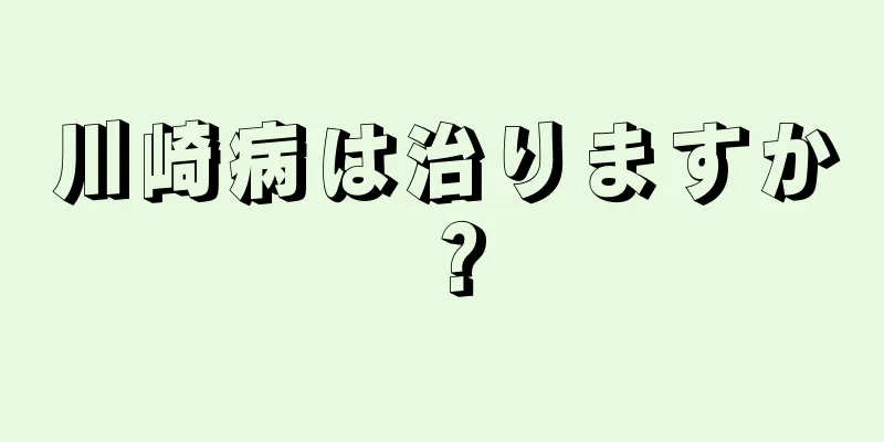 川崎病は治りますか？