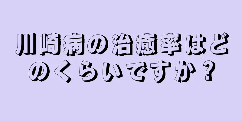 川崎病の治癒率はどのくらいですか？