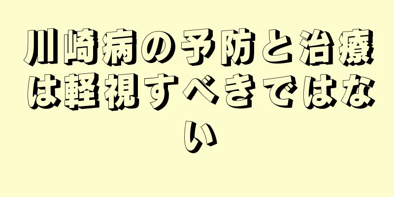 川崎病の予防と治療は軽視すべきではない