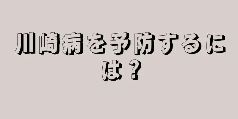 川崎病を予防するには？