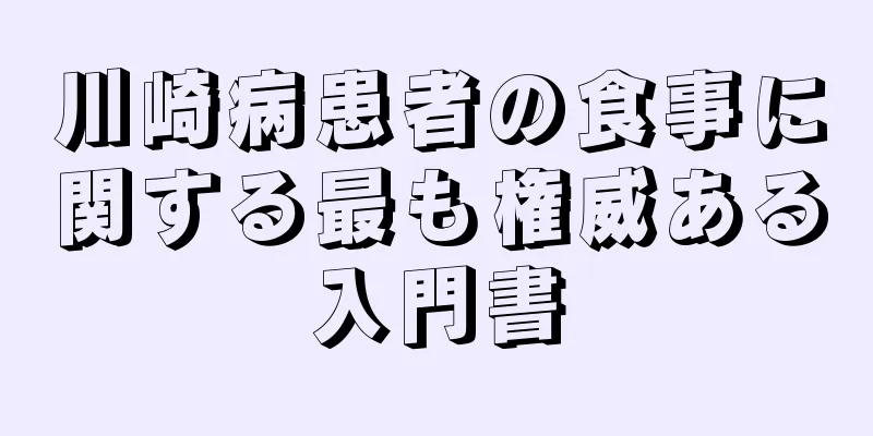 川崎病患者の食事に関する最も権威ある入門書