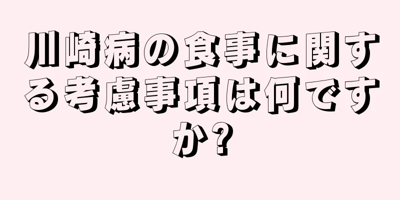川崎病の食事に関する考慮事項は何ですか?