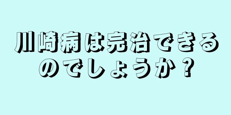 川崎病は完治できるのでしょうか？