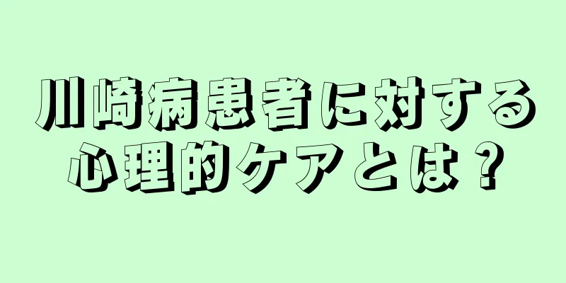 川崎病患者に対する心理的ケアとは？